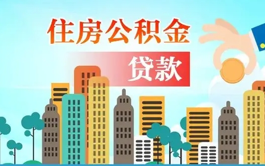 公积金还款有什么影响_固安公积金代办在职离职封存服务