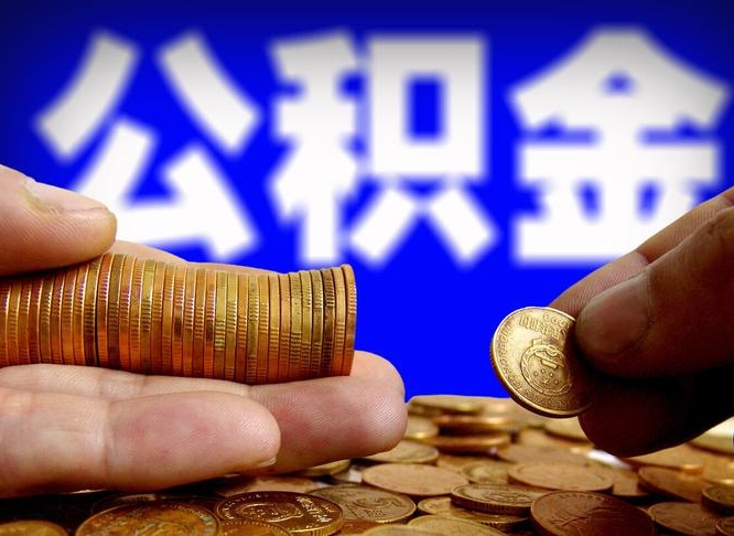 公积金有单边的吗-固安公积金代办平台